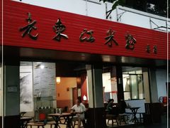 门面-老东江米粉