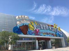 -天山海世界·米立方
