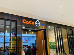 门面-CoCo都可(合生汇店)