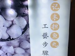 -林记木担鱼丸汤(鼓浪屿店)
