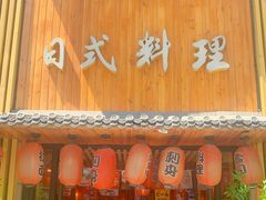 门面-浦·传统日式料理(3 5 1 1 店)