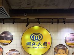 -潮汕大目牛肉火锅(上梅林店)