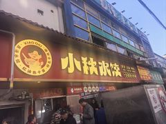 -小秋水饺(大成路总店)