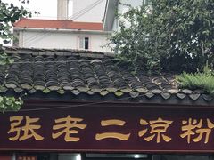 门面-洞子口张老二凉粉(文殊院店)