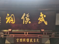 -成都武侯祠博物馆