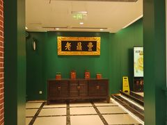 -老鼎丰(靖宇街总店)
