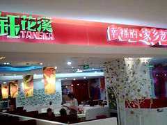 门面-钰花溪(国瑞城店)