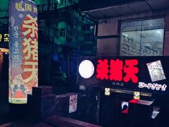门面-杀猪天·韩国烤肉(总店)