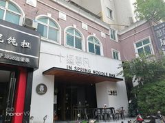门面-十面春风·江南面馆(崇宁路店)
