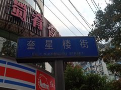 -易老大蛋烘糕(奎星楼总店)