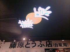 -藤原肠粉店