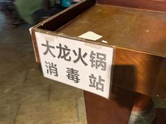 -大龙火锅(龙潭寺旗舰店)