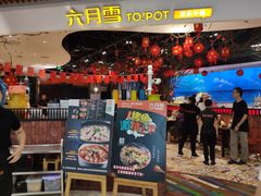 门面-六月雪干锅(绵阳凯德广场店)