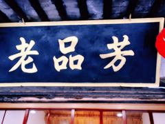 -老品芳