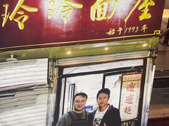 -玲玲面屋