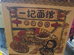 -一记面馆(易发店)