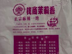 -钱商茉莉香鸭颈王(浑南店)