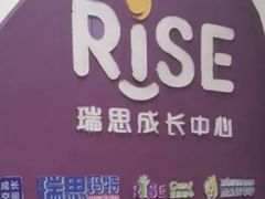 -瑞思成长中心(高新校区)