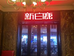 -新白鹿餐厅(龙游路总店·杭帮菜名店)