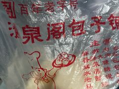 -清泉阁包子饺子·刀削面(五一店)