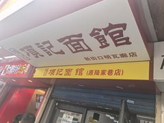 -项记面馆(明瓦廊店)