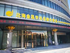 -北海金昌开元名都大酒店·四季轩中餐厅