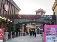 -王府井奥莱临潼小镇(临潼店)