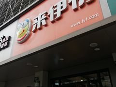 门面-来伊份(闻喜路三店)