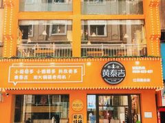 门面-黄泰吉拾味餐厅(江汉路店)