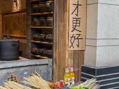 -郑记·古法黑砂锅串串(龙泉店)