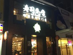 -榴大大·寿司先生(哈街店)