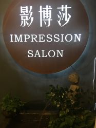 -影博莎美容美发形象设计中心