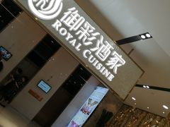 -御彩酒家(东风东路店)