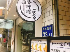 门面-一些柠檬一些茶(西村店)