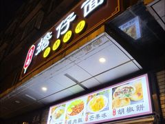 门面-台南擔仔面·卤肉饭(老虹井路店)