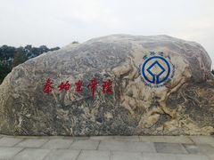 -秦始皇帝陵博物院-丽山园