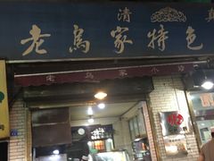 -老乌家特色小炒泡馍(大皮院店)