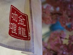 -金龙咖喱