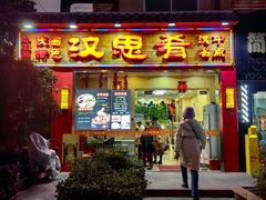 -汉思肴 热面皮(虬江路店)