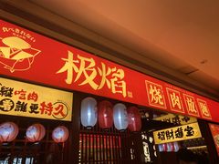 门面-极焰·烧肉刺身放题(天河领展广场店)