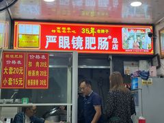 门面-眼镜肥肠店(振兴街店)