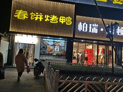 门面-陈阿婆鱼头泡饼·京味菜(复兴路店)