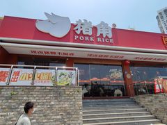 门面-猪角·闽南猪脚饭(厦门中医院店)