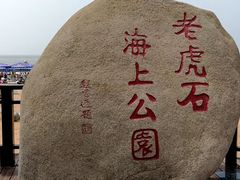 -老虎石海上公园