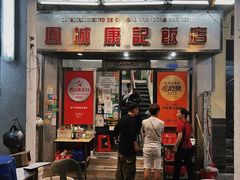 -凤城康记饭店