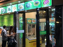 门面-老新隆牛肉锅贴(新街口店)