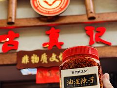 -古真记钵钵鸡(总店)