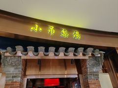 -小吊梨汤·北京菜·烤鸭(华润万象城店)