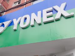 -YONEX网羽有约(新街口店)
