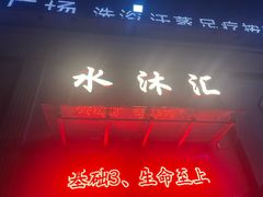 -水沐汇洗浴广场(香檀一号店)